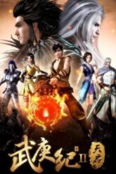 Wu geng ji season 2