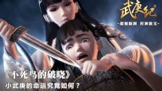 Wu Geng Ji Season 1 Episode 10
