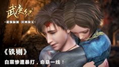 Wu Geng Ji Season 1 Episode 14