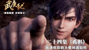 Wu Geng Ji Season 1 Episode 24