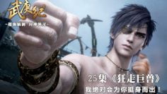 Wu Geng Ji Season 1 Episode 25