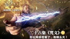 Wu Geng Ji Season 1 Episode 26