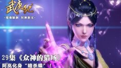 Wu Geng Ji Season 1 Episode 29