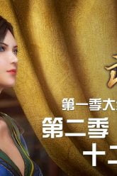 Wu Geng Ji Season 1 Episode 30