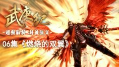 Wu Geng Ji Season 1 Episode 6