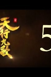 QM: 9 Songs of the Moving Heavens Episode 5 English Subtitles