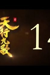 QM: 9 Songs of the Moving Heavens Episode 14 English Subtitles