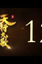 QM: 9 Songs of the Moving Heavens Episode 12 English Subtitles