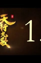 QM: 9 Songs of the Moving Heavens Episode 15 English Subtitles