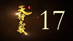 QM: 9 Songs of the Moving Heavens Episode 17 English Subtitles