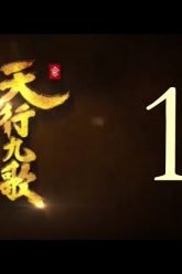 QM: 9 Songs of the Moving Heavens Episode 1 English Subtitles