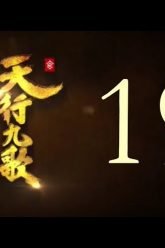 QM: 9 Songs of the Moving Heavens Episode 19 English Subtitles