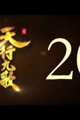 QM: 9 Songs of the Moving Heavens Episode 20 English Subtitles