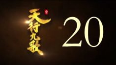 QM: 9 Songs of the Moving Heavens Episode 20 English Subtitles