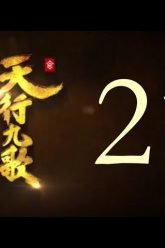 QM: 9 Songs of the Moving Heavens Episode 21 English Subtitles