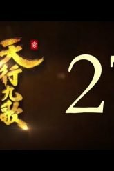 QM: 9 Songs of the Moving Heavens Episode 27 English Subtitles