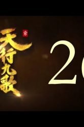 QM: 9 Songs of the Moving Heavens Episode 26 English Subtitles