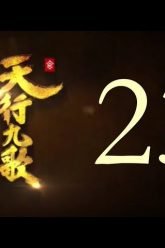 QM: 9 Songs of the Moving Heavens Episode 23 English Subtitles