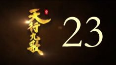 QM: 9 Songs of the Moving Heavens Episode 23 English Subtitles