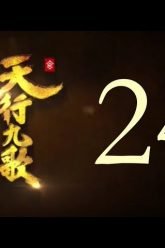 QM: 9 Songs of the Moving Heavens Episode 24 English Subtitles