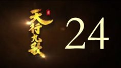 QM: 9 Songs of the Moving Heavens Episode 24 English Subtitles