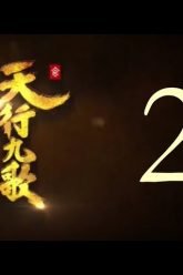 QM: 9 Songs of the Moving Heavens Episode 2 English Subtitles