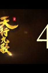 QM: 9 Songs of the Moving Heavens Episode 4 English Subtitles