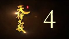 QM: 9 Songs of the Moving Heavens Episode 4 English Subtitles