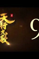 QM: 9 Songs of the Moving Heavens Episode 9 English Subtitles