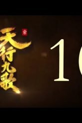 QM: 9 Songs of the Moving Heavens Episode 10 English Subtitles