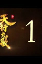 QM: 9 Songs of the Moving Heavens Episode 11 English Subtitles