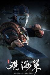 Guan Hai Ce 观海策