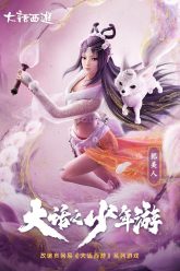 Dahua Zhi Shaonian You Poster 1