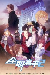 Quan Zhi Gao Shou Season 2 Poster