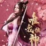 Wei Wo Du Shen