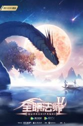 Quanzhi Fashi Season 5