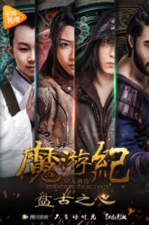 Biography of The Mutants, 魔游纪1：盘古之心