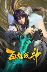 Bai Lian Cheng Shen 百炼成神